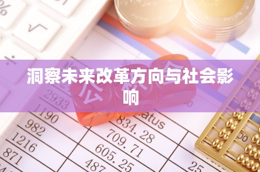 余杭洞察未来改革方向与社会影响