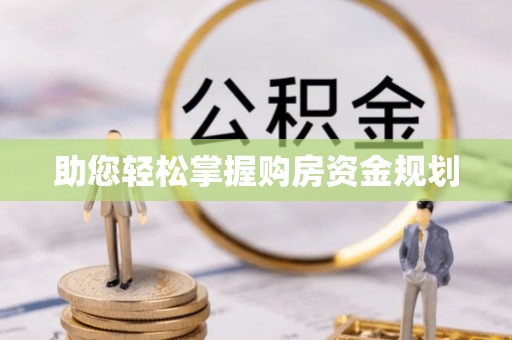余杭助您轻松掌握购房资金规划