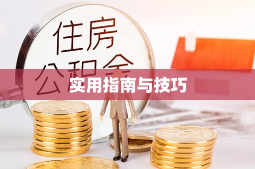 余杭实用指南与技巧