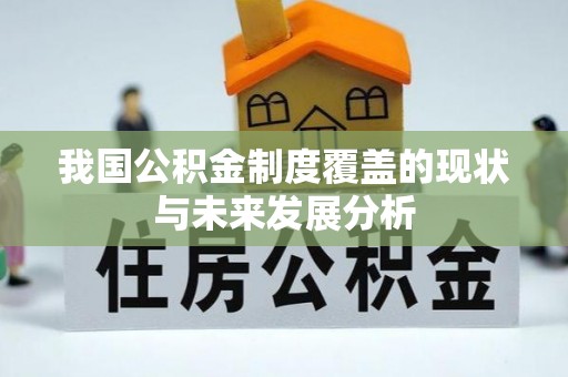 余杭我国公积金制度覆盖的现状与未来发展分析