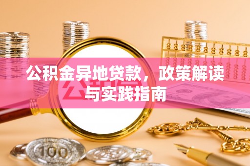 余杭公积金异地贷款，政策解读与实践指南