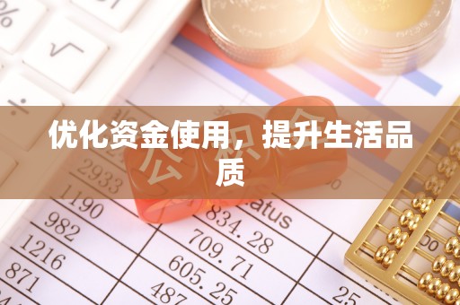 余杭优化资金使用，提升生活品质