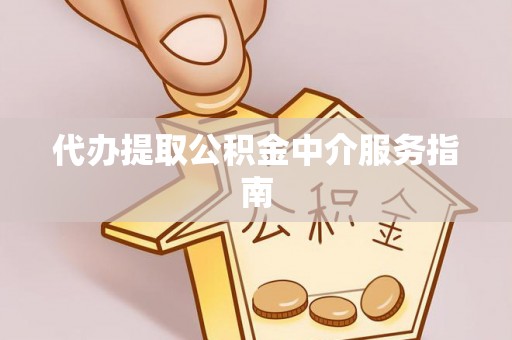 余杭代办提取公积金中介服务指南