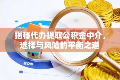 余杭揭秘代办提取公积金中介，选择与风险的平衡之道
