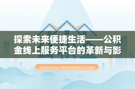 余杭探索未来便捷生活——公积金线上服务平台的革新与影响