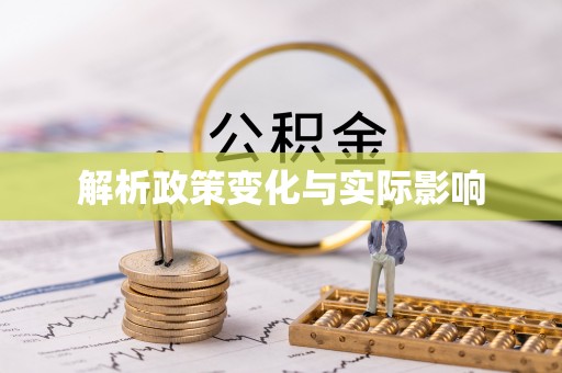 余杭解析政策变化与实际影响