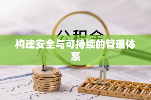 余杭构建安全与可持续的管理体系
