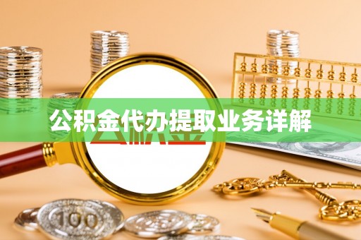 余杭公积金代办提取业务详解