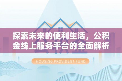 余杭探索未来的便利生活，公积金线上服务平台的全面解析
