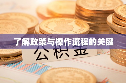 余杭了解政策与操作流程的关键