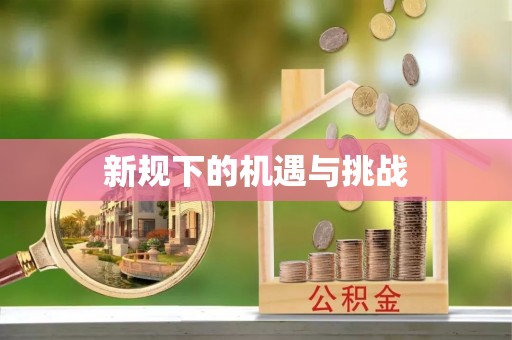 余杭新规下的机遇与挑战