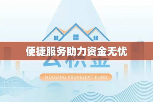 余杭便捷服务助力资金无忧