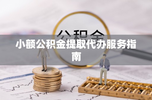 余杭小额公积金提取代办服务指南