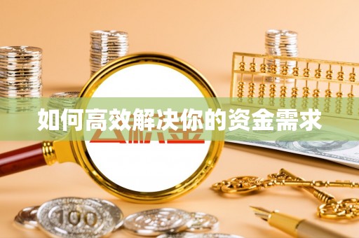 余杭如何高效解决你的资金需求