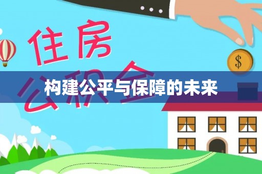 余杭构建公平与保障的未来