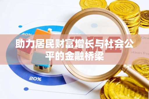 余杭助力居民财富增长与社会公平的金融桥梁