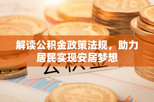 余杭解读公积金政策法规，助力居民实现安居梦想