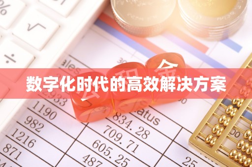 余杭数字化时代的高效解决方案