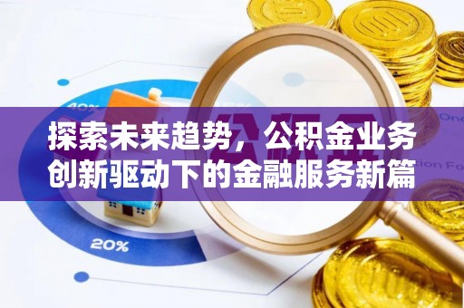 余杭探索未来趋势，公积金业务创新驱动下的金融服务新篇章