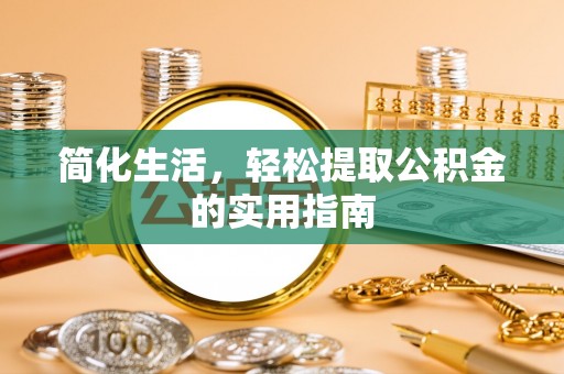 余杭简化生活，轻松提取公积金的实用指南