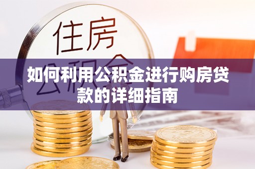 余杭如何利用公积金进行购房贷款的详细指南
