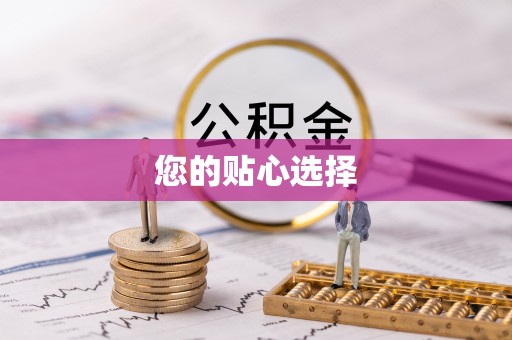 余杭您的贴心选择