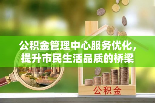 余杭公积金管理中心服务优化，提升市民生活品质的桥梁