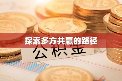 余杭探索多方共赢的路径