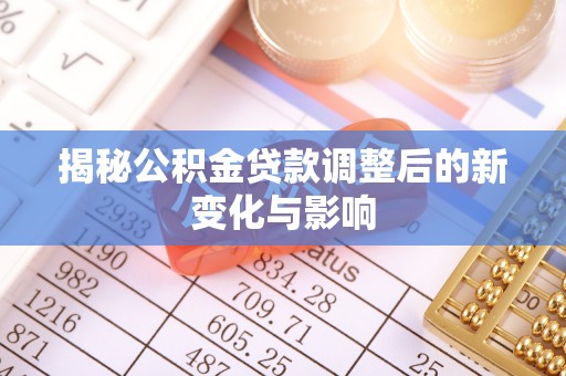 余杭揭秘公积金贷款调整后的新变化与影响