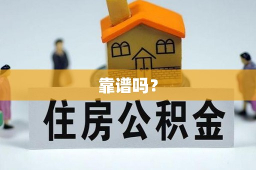 余杭靠谱吗？