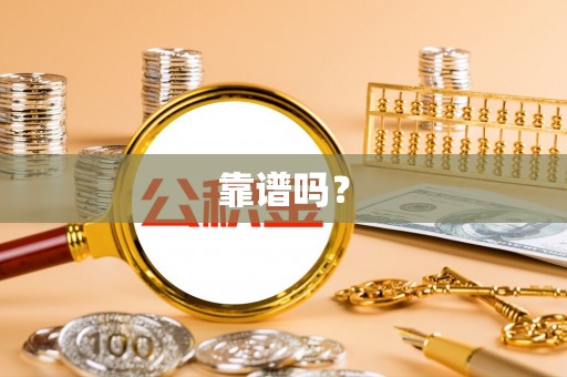 余杭靠谱吗？