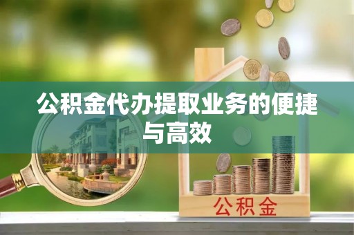 余杭公积金代办提取业务的便捷与高效
