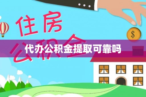 余杭代办公积金提取可靠吗