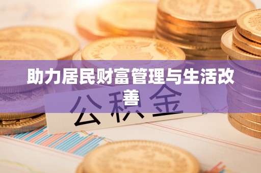 余杭助力居民财富管理与生活改善