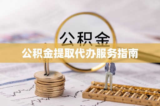 余杭公积金提取代办服务指南