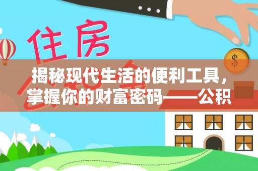 余杭揭秘现代生活的便利工具，掌握你的财富密码——公积金查询方式