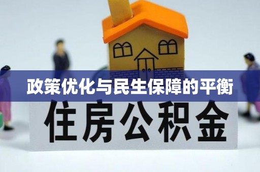 余杭政策优化与民生保障的平衡