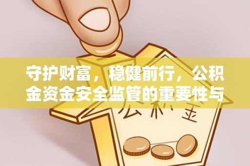 余杭守护财富，稳健前行，公积金资金安全监管的重要性与实践