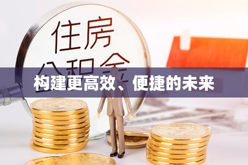 余杭构建更高效、便捷的未来