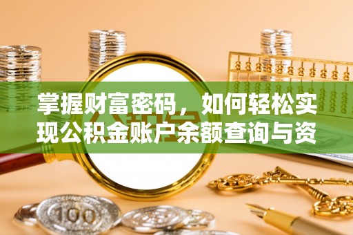 余杭掌握财富密码，如何轻松实现公积金账户余额查询与资金管理