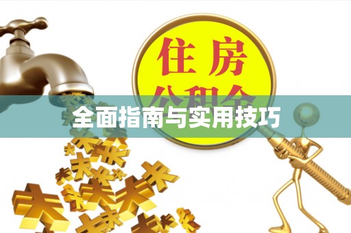 余杭全面指南与实用技巧