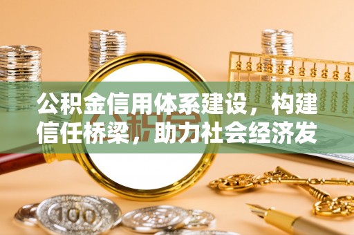 余杭公积金信用体系建设，构建信任桥梁，助力社会经济发展