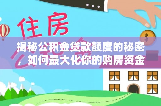 余杭揭秘公积金贷款额度的秘密，如何最大化你的购房资金
