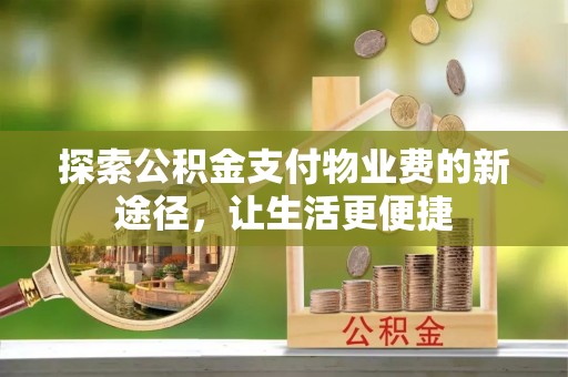 余杭探索公积金支付物业费的新途径，让生活更便捷