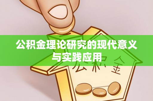 余杭公积金理论研究的现代意义与实践应用