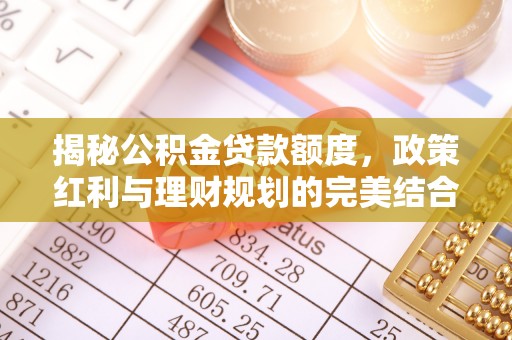 余杭揭秘公积金贷款额度，政策红利与理财规划的完美结合