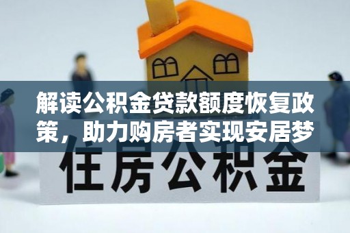 余杭解读公积金贷款额度恢复政策，助力购房者实现安居梦想