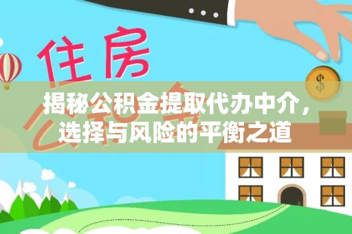 余杭揭秘公积金提取代办中介，选择与风险的平衡之道