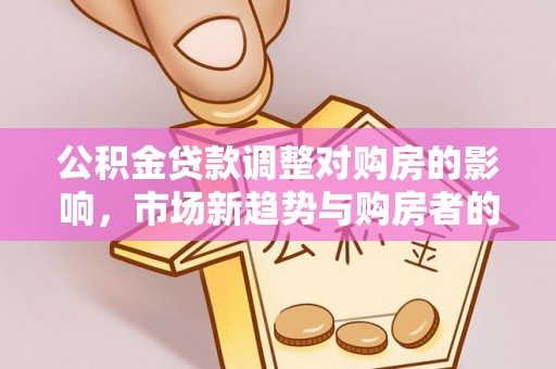 余杭公积金贷款调整对购房的影响，市场新趋势与购房者的选择