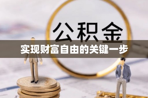 余杭实现财富自由的关键一步